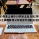 河南增5例本土确诊19例本土无症状(河南新增本土病例详情公布曾密切接触无症状感染者)