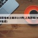 上海新增本土确诊215例(上海新增2本地确诊轨迹)