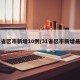 31省区市新增10例/31省区市新增最新