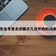 包含冬奥会闭幕式几点开始的词条