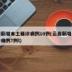 云南新增本土确诊病例10例(云南新增本土确诊病例7例l)