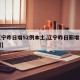 【辽宁昨日增52例本土,辽宁昨日新增本土病例】