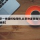 【北京一快递核检阳性,北京快递员确诊新型冠状病毒】