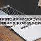 31省新增本土确诊15例在北京辽宁/31省新增确诊21例 本土6例在辽宁北京疫情