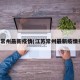 江苏常州最新疫情(江苏常州最新疫情报告)