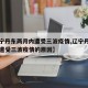 【辽宁丹东两月内遭受三波疫情,辽宁丹东两月内遭受三波疫情的原因】