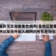 个别省份又出现聚集性病例(各地区聚集性疫情病例以及境外输入病例的所有原始标本)