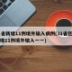 31省新增11例境外输入病例(31省区市新增11例境外输入一一)