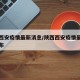 陕西西安疫情最新消息/陕西西安疫情最新疫情分布