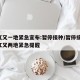 浙江又一地紧急宣布:暂停接种/暂停接种!浙江又两地紧急提醒
