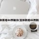 吉林新增46例确诊(吉林新增46例新冠)