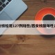 西安核检现127例阳性/西安核酸阳性者轨迹