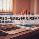 天津河北区一地调整为中风险/天津市河北区是中高风险区吗