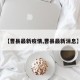 【曹县最新疫情,曹县最新消息】