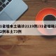 31省增本土确诊2119例/31省增确诊92例本土73例