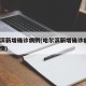 哈尔滨新增确诊病例(哈尔滨新增确诊病例8例详情)