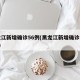 黑龙江新增确诊56例(黑龙江新增确诊病例5例)