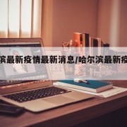 哈尔滨最新疫情最新消息/哈尔滨最新疫情进展