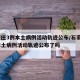 石家庄3例本土病例活动轨迹公布/石家庄3例本土病例活动轨迹公布了吗
