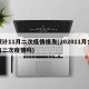 预计11月二次疫情爆发(202011月会有二次疫情吗)