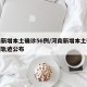 河南新增本土确诊56例/河南新增本土确诊病例轨迹公布