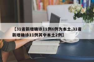 【31省新增确诊11例6例为本土,31省新增确诊11例其中本土2例】