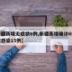 【新疆新增无症状6例,新疆新增确诊6例无症状感染15例】