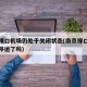 南京禄口机场仍处于关闭状态(南京禄口机场全部停运了吗)