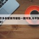 【北京多条聚餐传播链一图捋清,北京聚餐最新规定】