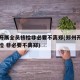 郑州开展全员核检非必要不离郑(郑州开展全员核检 非必要不离郑)