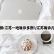 警惕:江苏一地确诊多例!/江苏确诊几例