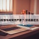 济南疫情为啥突然严重了/济南最近怎么了