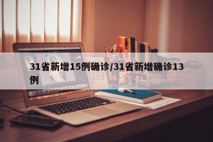 31省新增15例确诊/31省新增确诊13例