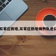 【石家庄新增,石家庄新增病例轨迹公布】