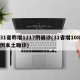 31省昨增1217例确诊(31省增108例本土确诊)