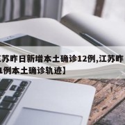 【江苏昨日新增本土确诊12例,江苏昨日新增61例本土确诊轨迹】