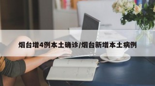 烟台增4例本土确诊/烟台新增本土病例