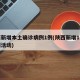 陕西新增本土确诊病例1例(陕西新增1本土病例活动)