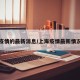 上海疫情的最新消息/上海疫情最新情况数据