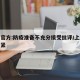 上海官方:防疫准备不充分接受批评/上海防疫收紧