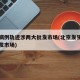 北京病例轨迹涉两大批发市场(北京发生疫情的批发市场)