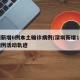 深圳新增6例本土确诊病例/深圳新增1例本土病例活动轨迹