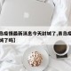 【青岛疫情最新消息今天封城了,青岛疫情最新封城了吗】