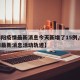 【绵阳疫情最新消息今天新增了15例,绵阳疫情最新消息活动轨迹】
