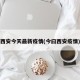 西安今天最新疫情(今曰西安疫情)