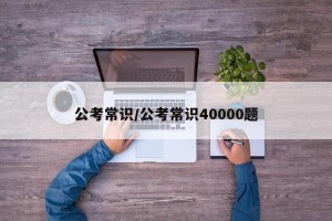 公考常识/公考常识40000题