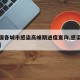 【全国各城市感染高峰期进度查询,感染城市排名】