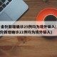 31省份新增确诊25例均为境外输入(31省份新增确诊21例均为境外输入)