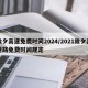 除夕高速免费时间2024/2021除夕高速路免费时间规定