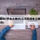 江苏新增1例本土确诊(江苏新增本土确诊病例12例)